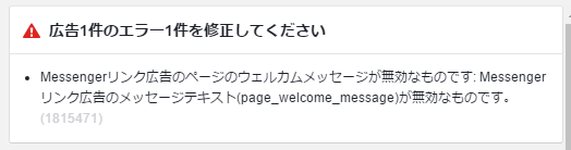 Messengerリンク広告エラー