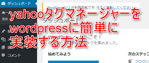 yahooタグマネージャーを簡単に実装する方法