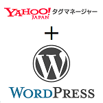 yahooタグマネージャーをwordpressに簡単に実装する方法